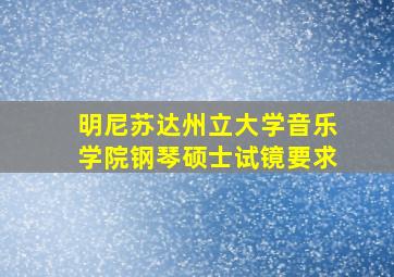 明尼苏达州立大学音乐学院钢琴硕士试镜要求