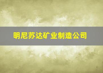 明尼苏达矿业制造公司