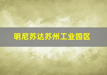 明尼苏达苏州工业园区