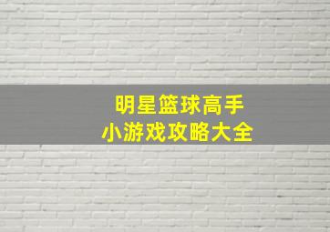 明星篮球高手小游戏攻略大全