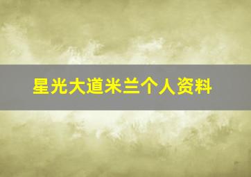 星光大道米兰个人资料