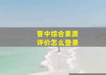 晋中综合素质评价怎么登录