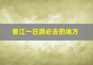 晋江一日游必去的地方