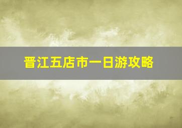 晋江五店市一日游攻略