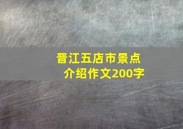 晋江五店市景点介绍作文200字