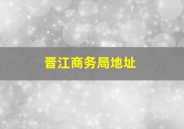 晋江商务局地址