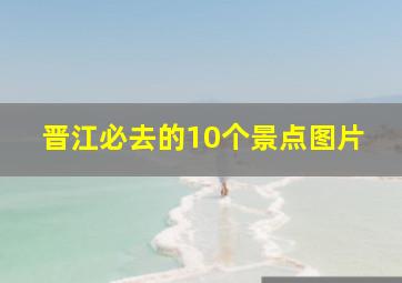 晋江必去的10个景点图片