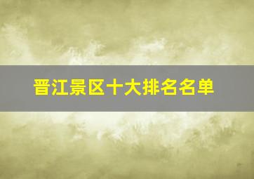 晋江景区十大排名名单