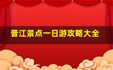 晋江景点一日游攻略大全