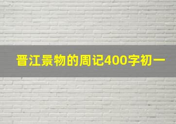 晋江景物的周记400字初一