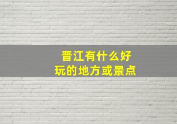 晋江有什么好玩的地方或景点