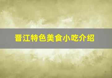 晋江特色美食小吃介绍