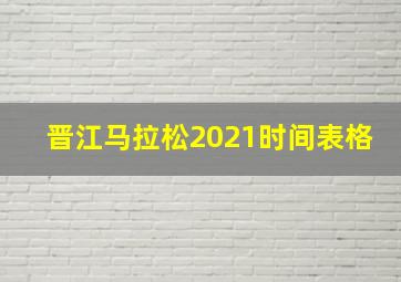 晋江马拉松2021时间表格