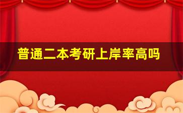 普通二本考研上岸率高吗