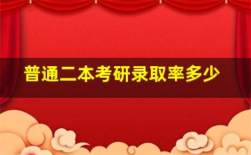 普通二本考研录取率多少