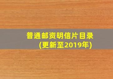 普通邮资明信片目录(更新至2019年)