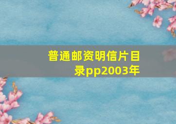 普通邮资明信片目录pp2003年