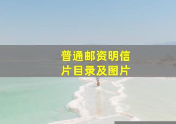 普通邮资明信片目录及图片