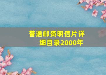 普通邮资明信片详细目录2000年