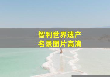 智利世界遗产名录图片高清