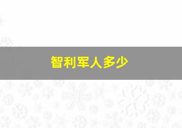 智利军人多少