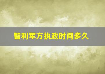 智利军方执政时间多久