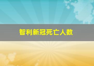 智利新冠死亡人数