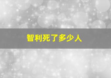 智利死了多少人