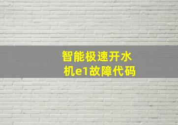 智能极速开水机e1故障代码