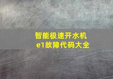 智能极速开水机e1故障代码大全