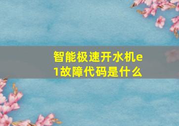 智能极速开水机e1故障代码是什么