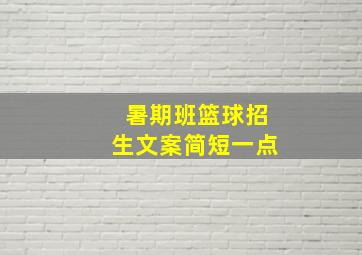 暑期班篮球招生文案简短一点