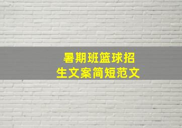 暑期班篮球招生文案简短范文