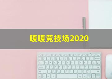 暖暖竞技场2020