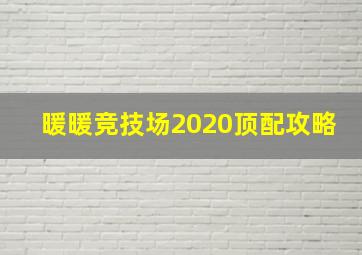 暖暖竞技场2020顶配攻略