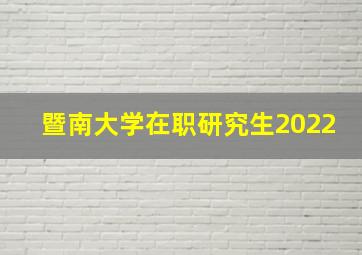 暨南大学在职研究生2022