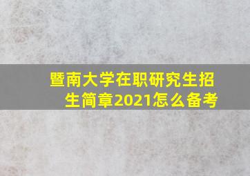 暨南大学在职研究生招生简章2021怎么备考