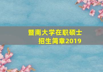 暨南大学在职硕士招生简章2019