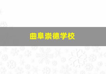 曲阜崇德学校