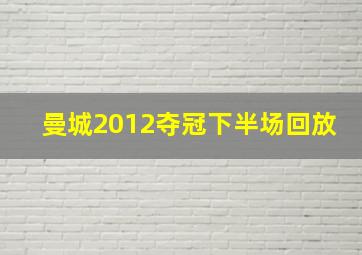 曼城2012夺冠下半场回放