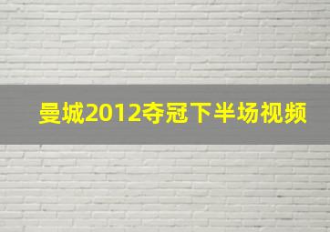 曼城2012夺冠下半场视频