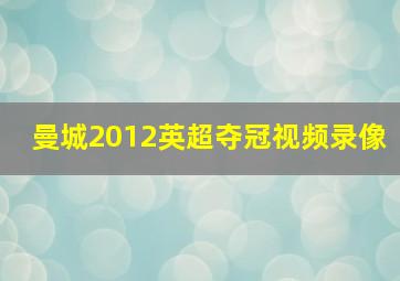 曼城2012英超夺冠视频录像