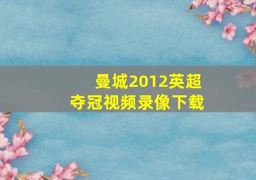 曼城2012英超夺冠视频录像下载