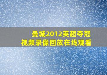 曼城2012英超夺冠视频录像回放在线观看