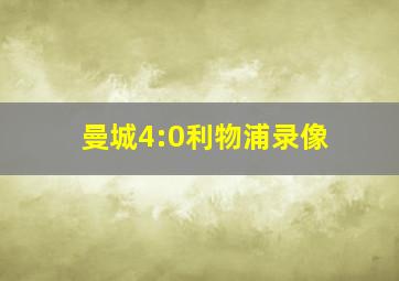 曼城4:0利物浦录像