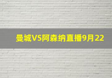 曼城VS阿森纳直播9月22