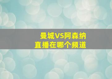 曼城VS阿森纳直播在哪个频道