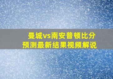 曼城vs南安普顿比分预测最新结果视频解说