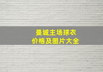 曼城主场球衣价格及图片大全