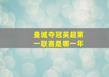 曼城夺冠英超第一联赛是哪一年